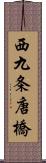 西九条唐橋 Scroll