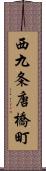 西九条唐橋町 Scroll