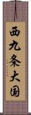 西九条大国 Scroll