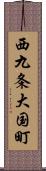 西九条大国町 Scroll