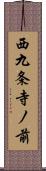 西九条寺ノ前 Scroll