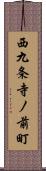 西九条寺ノ前町 Scroll