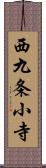 西九条小寺 Scroll