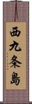 西九条島 Scroll