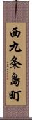 西九条島町 Scroll