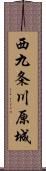 西九条川原城 Scroll