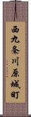 西九条川原城町 Scroll