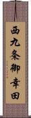 西九条御幸田 Scroll