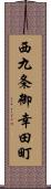 西九条御幸田町 Scroll