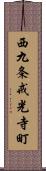 西九条戒光寺町 Scroll