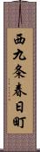 西九条春日町 Scroll