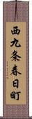 西九条春日町 Scroll