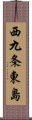 西九条東島 Scroll