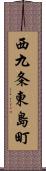 西九条東島町 Scroll