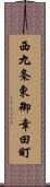 西九条東御幸田町 Scroll