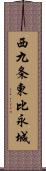 西九条東比永城 Scroll