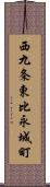 西九条東比永城町 Scroll