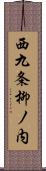 西九条柳ノ内 Scroll