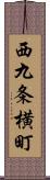 西九条横町 Scroll