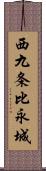 西九条比永城 Scroll