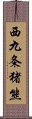 西九条猪熊 Scroll