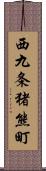 西九条猪熊町 Scroll