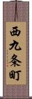 西九条町 Scroll