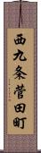 西九条菅田町 Scroll