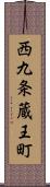 西九条蔵王町 Scroll
