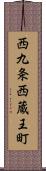 西九条西蔵王町 Scroll