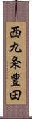 西九条豊田 Scroll