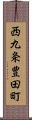 西九条豊田町 Scroll