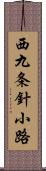 西九条針小路 Scroll