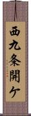 西九条開ケ Scroll