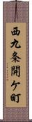 西九条開ケ町 Scroll