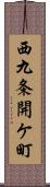 西九条開ケ町 Scroll