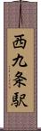 西九条駅 Scroll