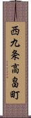 西九条高畠町 Scroll