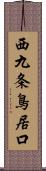 西九条鳥居口 Scroll