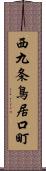 西九条鳥居口町 Scroll