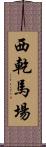 西乾馬場 Scroll