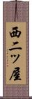 西二ッ屋 Scroll