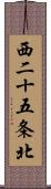 西二十五条北 Scroll