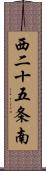 西二十五条南 Scroll