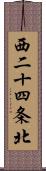 西二十四条北 Scroll