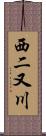 西二又川 Scroll