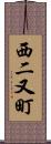 西二又町 Scroll