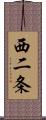 西二条 Scroll