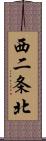 西二条北 Scroll