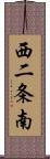 西二条南 Scroll